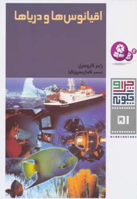 اقیانوس ها و دریاها